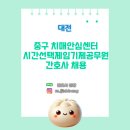 중구치매안심센터 | [간호사 채용] 대전광역시 중구 치매안심센터 간호사 채용