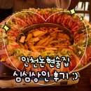 전통주가 | 인천논현술집 전통주가 맛있는 연말모임 장소 심심상인 후기!