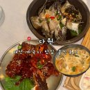 다원 | 태안 게국지 맛집 투어 여행, 첫번째 맛집 다원! 솔직 후기