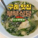 부부식당 | 구례 유명 맛집 부부식당 다슬기수제비 다슬기무침 웨이팅 후기 포장 가능