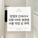 구축 현관문 리폼 방법 및 과정 (& 외시경, 우유마개, 가스켓 등 부속품 준비)