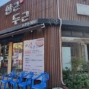 한근두근 - 제주시 서광로32길 23 | 한근두근