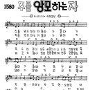 찬미예수 1580장 주를앙모하는자 (찬미예수2000 PPT 악보 가사) 이미지