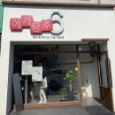 이가탕수6 - 광진구 천호대로131길 7 | 이가탕수6