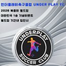 언더플레이축구클럽