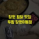 두마리찜닭두찜창원 이미지