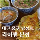 대구 동성로 쌀국수 맛집, &lt;라이첸 본점&gt; 다녀온 후기