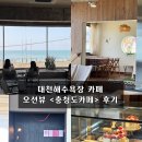 대천해수욕장 카페 오션뷰 &lt;충청도카페&gt; 후기