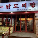 도리연닭도리탕 이미지