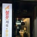 불꽃제육 이미지