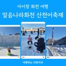 산천낚시터 | 아이랑 화천 겨울 여행_화천산천어축제 얼음 낚시 주말 현장 매표 후기(주차·가격정보)