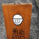 폼나는 BAB