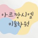 수미술학원 이미지