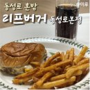 (주)힘난다버거 대구범어점 | 동성로혼밥 리프버거 동성로본점 리얼치즈버거