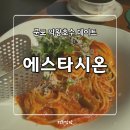 에스타시온 | 의왕 왕송호수 데이트 모임 맛집 에스타시온 방문후기 내돈내산