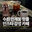 인계동 수원시청앞(옆) | [수원시청역/인계동 카페] 런던 수원인계점, 메뉴, 주차, 무료 푸딩,이용 꿀팁 총정리