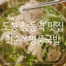 명품김치찜 | 도봉 창동역 맛집 최순옥명품국밥 창동점 돼지곰탕 순대플레이트 묵은지김치찜 추천