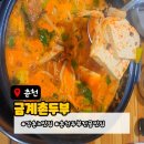 금계촌두부 | 춘천 강촌IC 맛집 금계촌두부, 직접 만든 두부전골 솔직후기