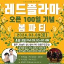 인천살사클럽 레드플라마 (03.09:토) 오픈 100일 기념 봄파티 이미지