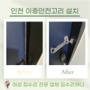 만수3동 | 인천 현관문 수리 업체 이중안전고리 설치 10분 컷!