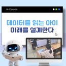 반곡초등학교 | 초등학교 AI교육, 반곡초등학교의 선택은 &#39;AI-Canvas&#39;였습니다