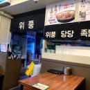 맛좋은족발