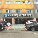 통영고려병원장례식장