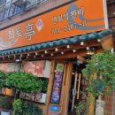 황토정 | [내 돈 내산] 마음까지 따뜻해지는 정갈한 한 상, 황토정 방문 후기