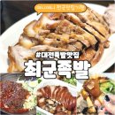 구즉로 | 대전 관평동 맛집 | 촉촉한 앞다리 최군족발 | 홀 · 배달 후기 총정리