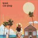 이금이농장 | [책리뷰] 이금이 소설 『알로하, 나의 엄마들』 읽고 난 솔직 후기