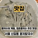 콩지칼국수 이미지