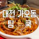 대전남부여성가족원 | 대전 가오동 맛집 팀쿡 고르곤졸라피자 아이랑 후기 연말 모임 추천