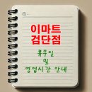 쿨펫동물병원 이마트검단점 | 이마트 검단점 3월 휴무일 및 영업시간 안내
