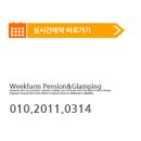 위크팜펜션 이미지