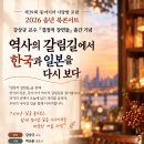 강상규 교수님 『결정적 장면들』(논형) 출간 기념 - 제39회 동아시아 사랑방 포럼 2026 송년 북콘서트에 여러분을 초대합니다 이미지