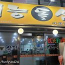 태능돌삼겹