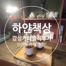 하얀책상 | [공주] 신관동 감성카페 &#39;하얀책상&#39; 방문 솔직후기!