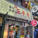 을지오뎅 | 을지로3가역 노포 술집 을지오뎅 평일 웨이팅 후기 2차 가기 좋은 도루묵과 오뎅 맛집