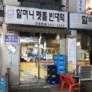 할머니멧돌빈대떡