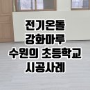 버들초등학교 | 수원의 초등학교 전기온돌강화마루 설치 후기 – 난방과 청결 관리 모두 만족
