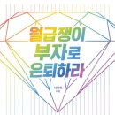 열중33기 최강1조 / 돈벌] 월급쟁이 부자로 은퇴하라 독서 후기