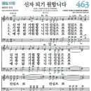 새찬송가 463장 - 신자되기 원합니다 [다니엘 새찬송가 전집 10] 이미지