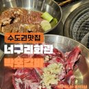 분수대숯불갈비회관 | 인계동 맛집 너구리회관! 숯불돼지갈비와 비빔냉면 꿀조합 (나혜석거리 맛집)