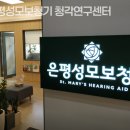 은평성모보청기청각연구센터 | 진관동보청기 은평성모보청기 청각연구센터 보청기 꼼꼼하게 잘하는곳