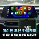 내 차를 스마트카로! 메이튼 무선 카플레이 동글 설치부터 사용 후기까지