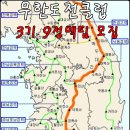 무한도전클럽 3기 9정맥팀 31구간 모집 합니다. 이미지