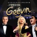 그레뱅뮤지엄 이미지