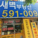 새벽부동산공인중개사사무소 이미지