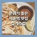 얼음맥주에빠진식당얼맥당 | [서울맛집] 분위기 맛집 서울역 슈가스컬 타코+살얼음맥주 후기