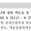 「제2회 장항 맥문동 꽃 축제」 체험부스 운영자 모집 안내 이미지